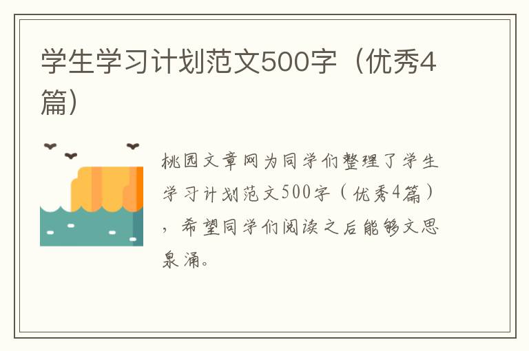 学生学习计划范文500字（优秀4篇）