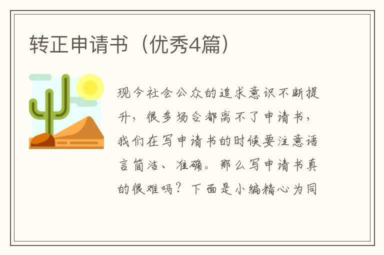 转正申请书（优秀4篇）