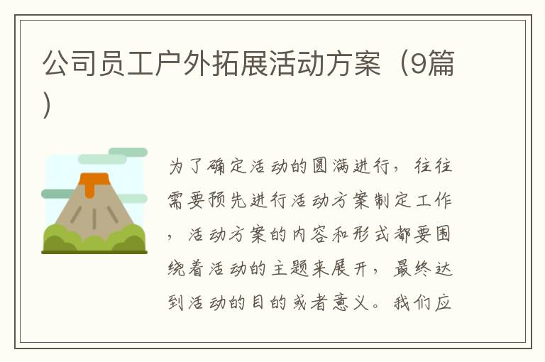 公司员工户外拓展活动方案（9篇）