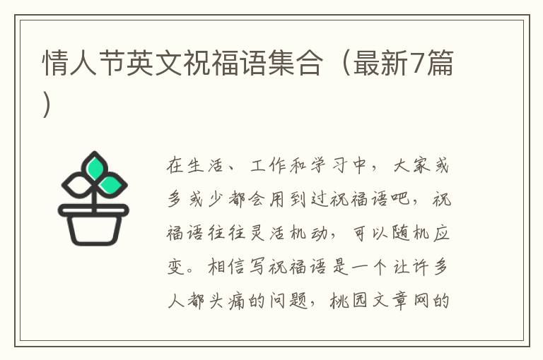 情人节英文祝福语集合（最新7篇）