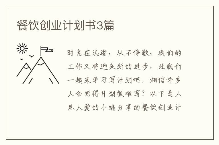 餐饮创业计划书3篇