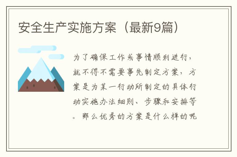 安全生产实施方案（最新9篇）