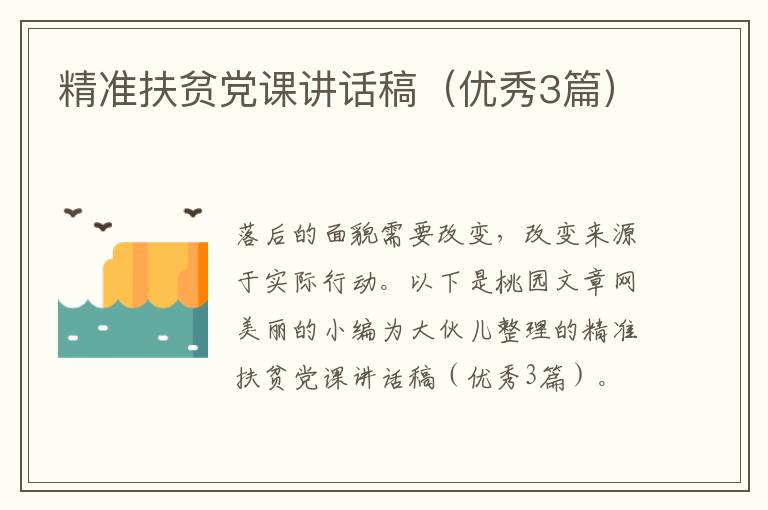 精准扶贫党课讲话稿（优秀3篇）