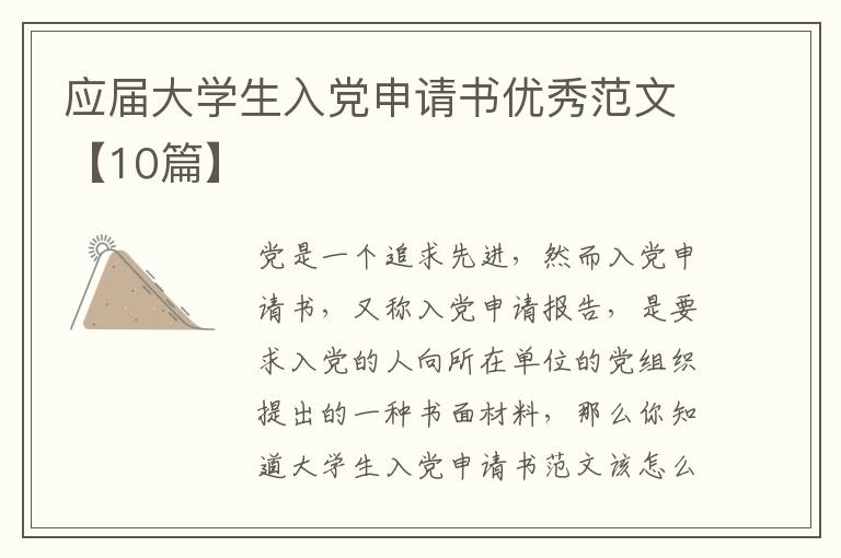 应届大学生入党申请书优秀范文【10篇】