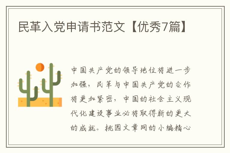 民革入党申请书范文【优秀7篇】
