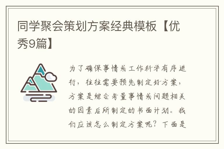 同学聚会策划方案经典模板【优秀9篇】