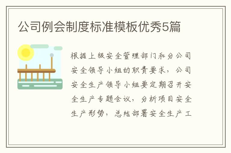 公司例会制度标准模板优秀5篇