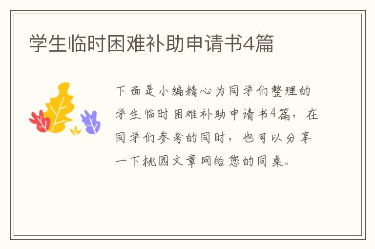 学生临时困难补助申请书4篇