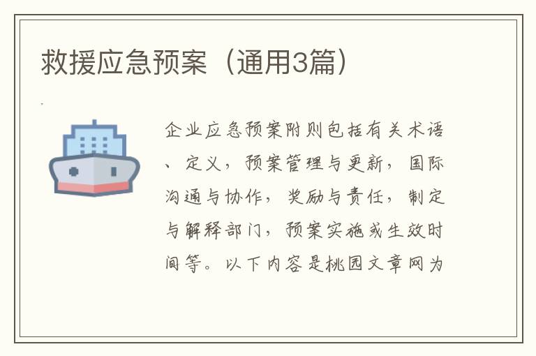 救援应急预案（通用3篇）