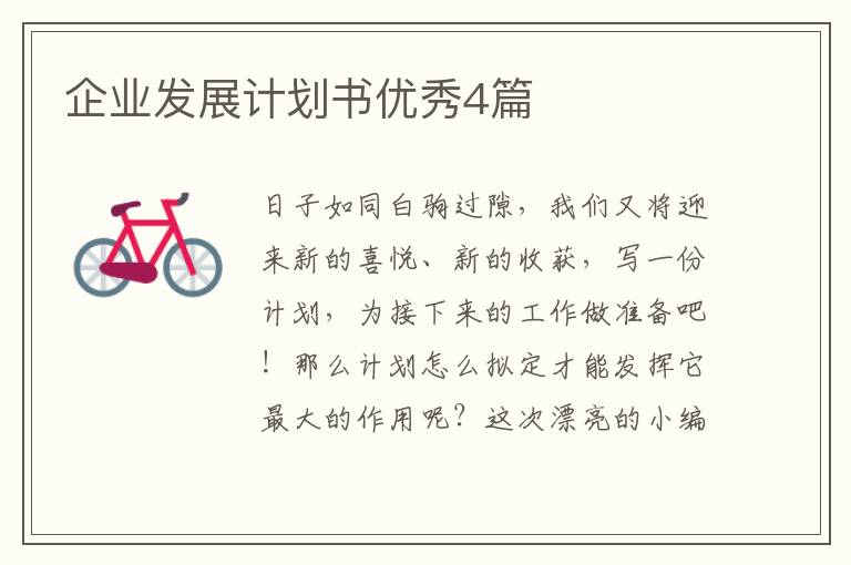 企业发展计划书优秀4篇