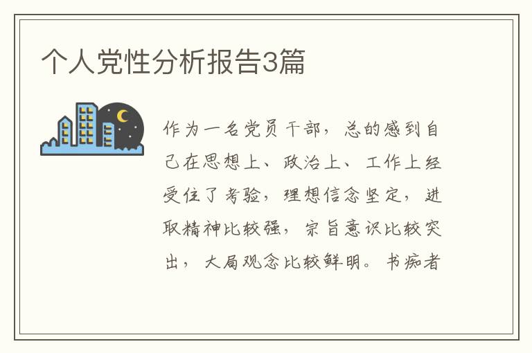 个人党性分析报告3篇