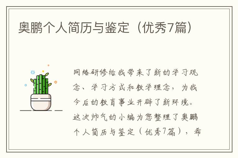 奥鹏个人简历与鉴定（优秀7篇）