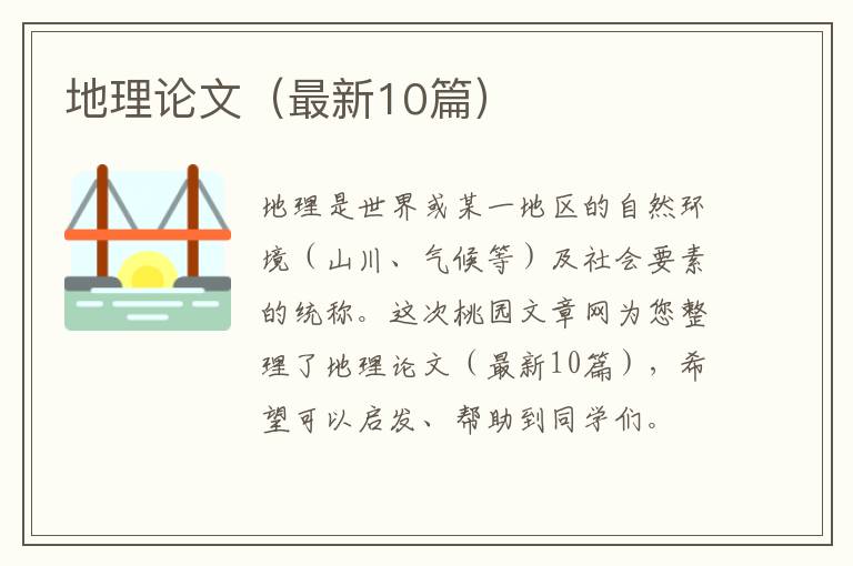地理论文（最新10篇）