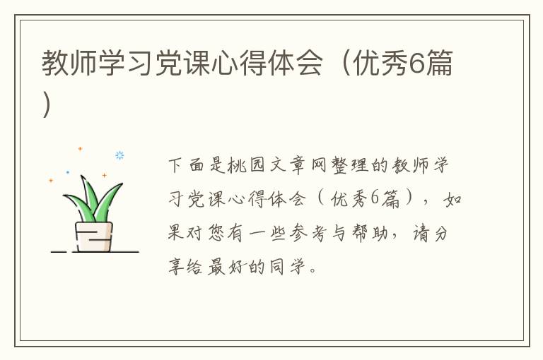 教师学习党课心得体会（优秀6篇）