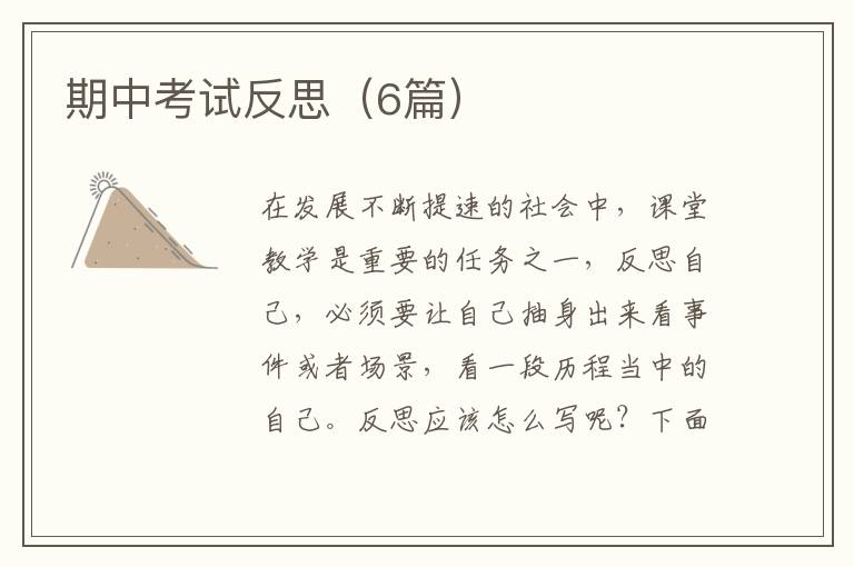 期中考试反思（6篇）