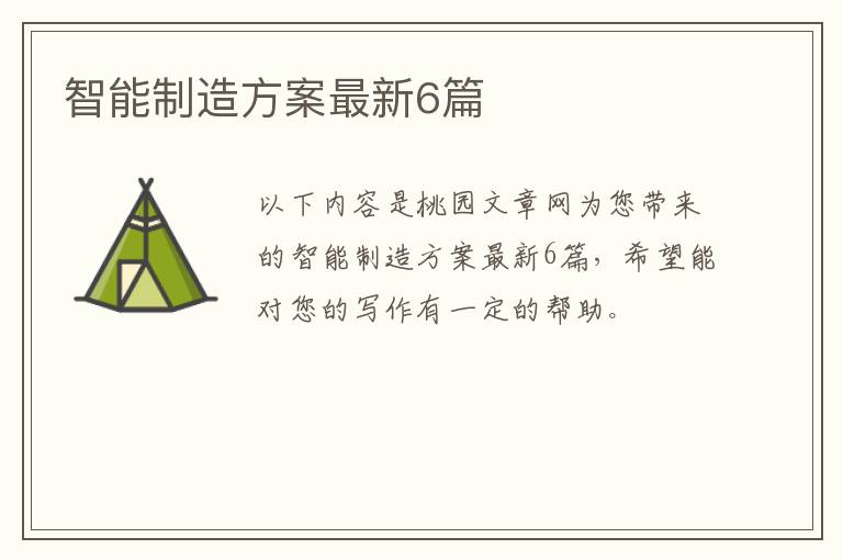 智能制造方案最新6篇