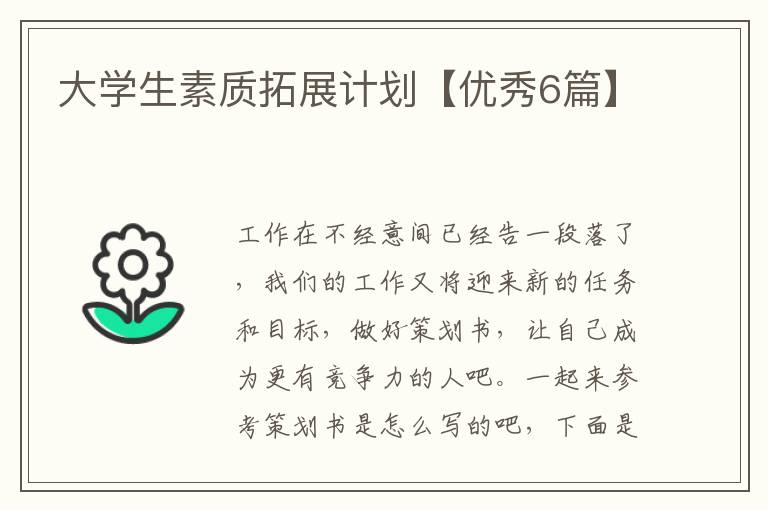 大学生素质拓展计划【优秀6篇】