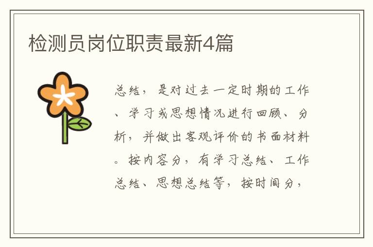 检测员岗位职责最新4篇