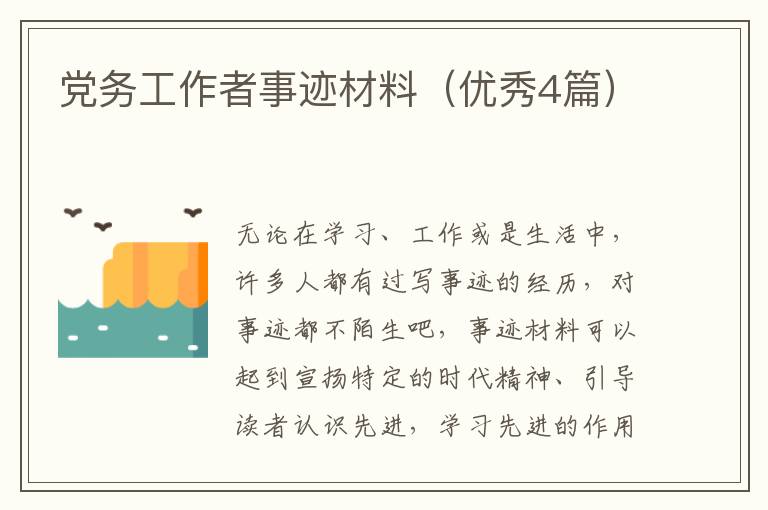 党务工作者事迹材料（优秀4篇）