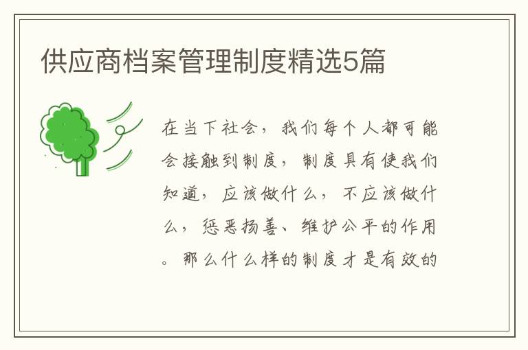 供应商档案管理制度精选5篇
