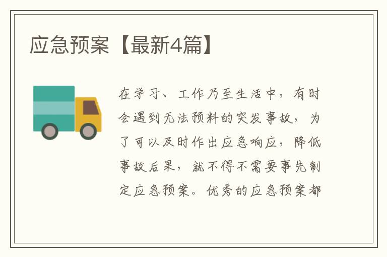 应急预案【最新4篇】