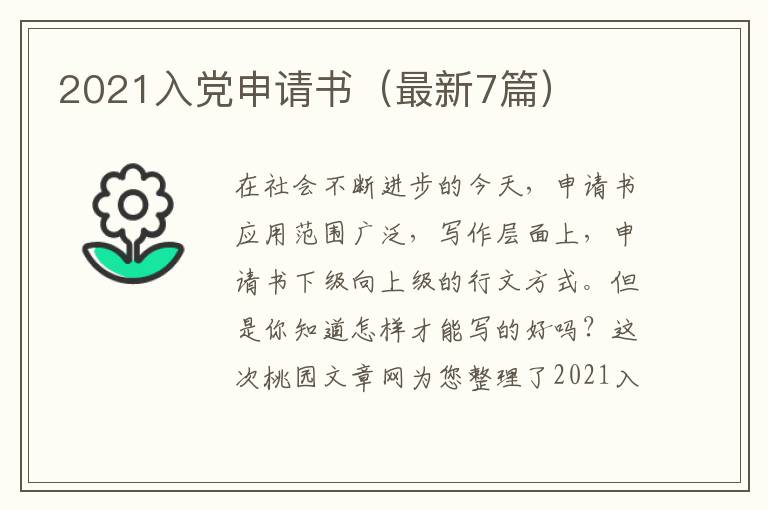 2021入党申请书（最新7篇）