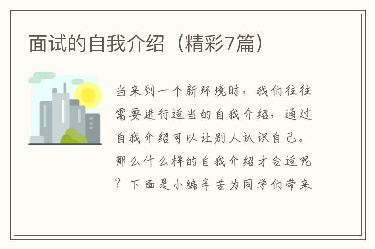 面试的自我介绍（精彩7篇）