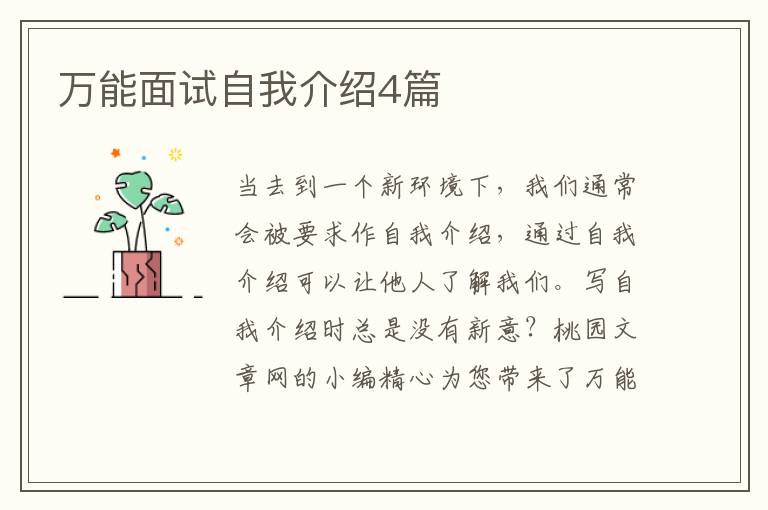 万能面试自我介绍4篇