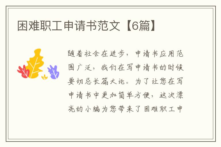 困难职工申请书范文【6篇】