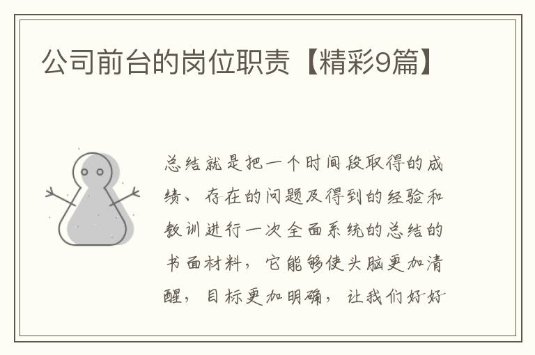 公司前台的岗位职责【精彩9篇】