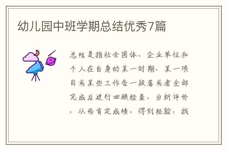 幼儿园中班学期总结优秀7篇