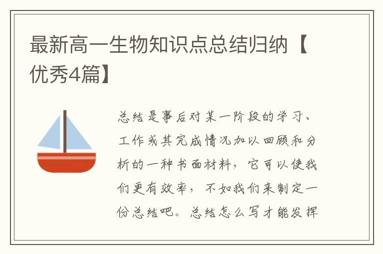 最新高一生物知识点总结归纳【优秀4篇】