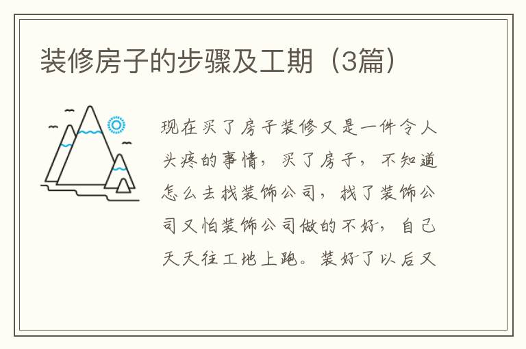 装修房子的步骤及工期（3篇）