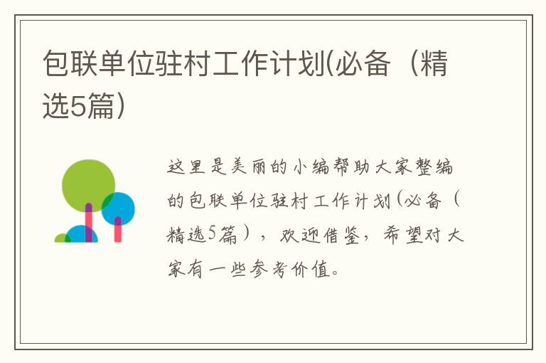 包联单位驻村工作计划(必备（精选5篇