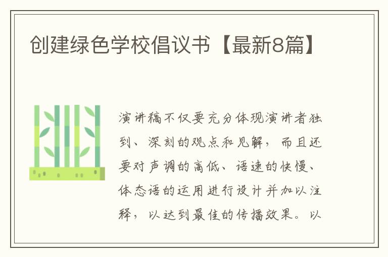 创建绿色学校倡议书【最新8篇】