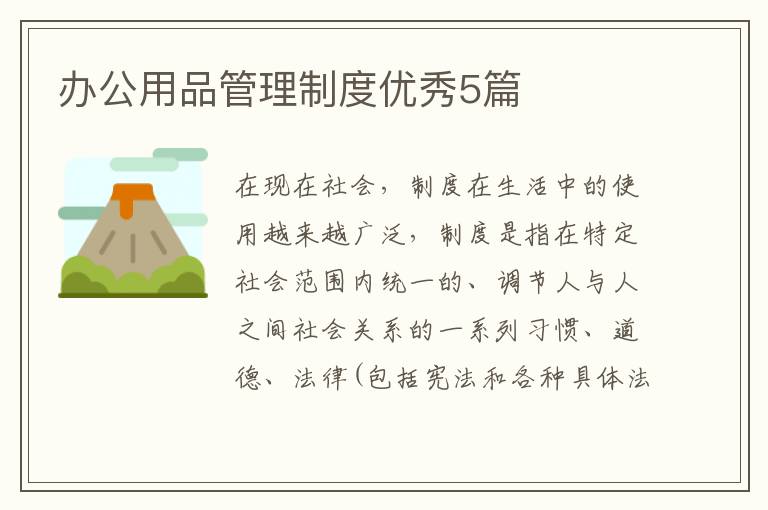办公用品管理制度优秀5篇