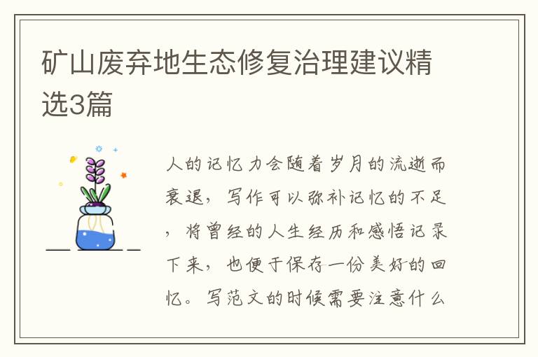 矿山废弃地生态修复治理建议精选3篇