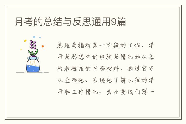 月考的总结与反思通用9篇