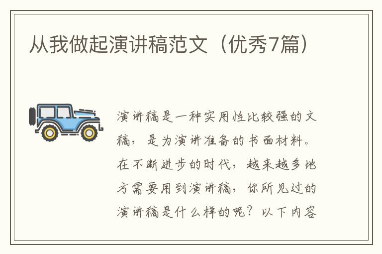 从我做起演讲稿范文（优秀7篇）