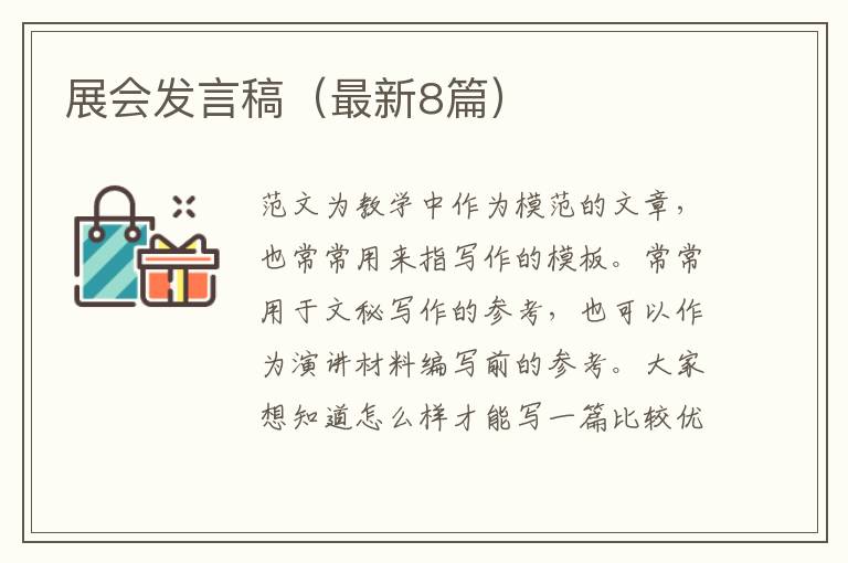 展会发言稿（最新8篇）