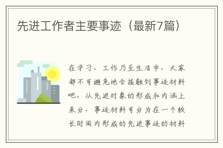 先进工作者主要事迹（最新7篇）