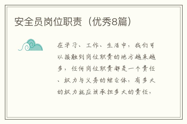 安全员岗位职责（优秀8篇）