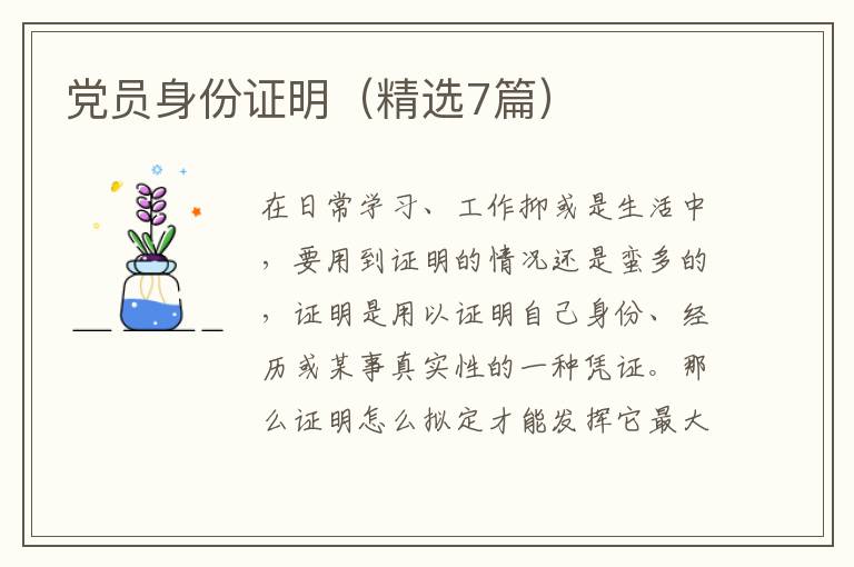 党员身份证明（精选7篇）