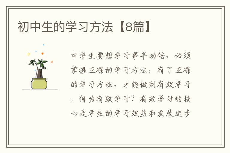 初中生的学习方法【8篇】
