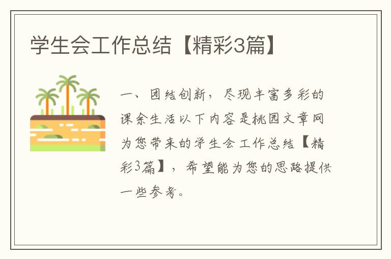 学生会工作总结【精彩3篇】