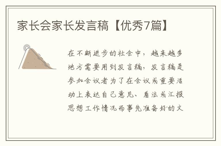 家长会家长发言稿【优秀7篇】