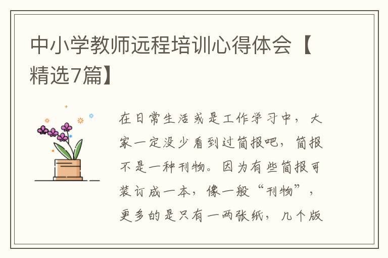中小学教师远程培训心得体会【精选