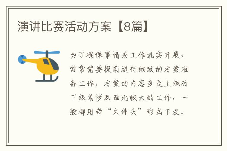 演讲比赛活动方案【8篇】