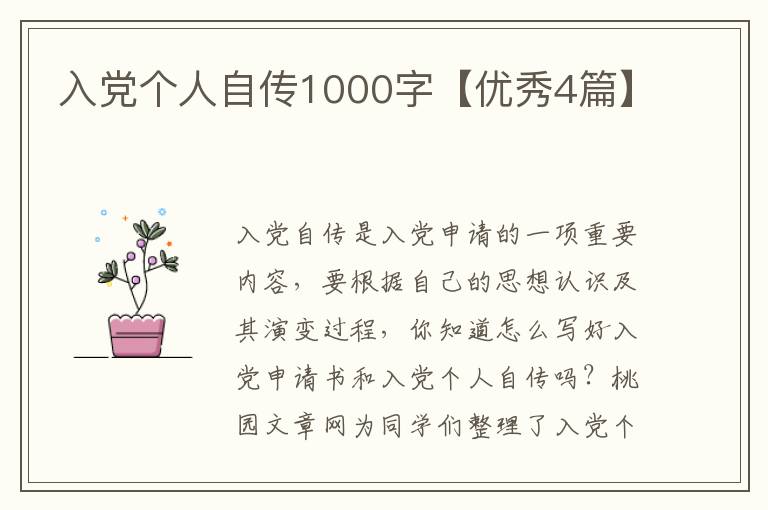 入党个人自传1000字【优秀4篇】