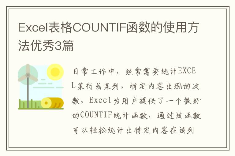 Excel表格COUNTIF函数的使用方法优秀3篇